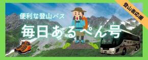 毎日あるぺん号