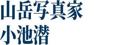 山岳写真家　小池潜